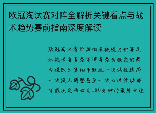欧冠淘汰赛对阵全解析关键看点与战术趋势赛前指南深度解读 欧冠淘汰赛对阵全解析关键看点与战术趋势赛前指南深度解读