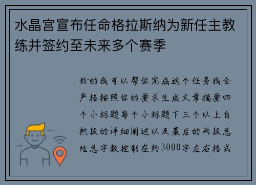 水晶宫宣布任命格拉斯纳为新任主教练并签约至未来多个赛季