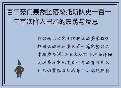 百年豪门轰然坠落桑托斯队史一百一十年首次降入巴乙的震荡与反思