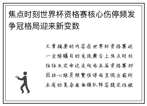 焦点时刻世界杯资格赛核心伤停频发争冠格局迎来新变数 焦点时刻世界杯资格赛核心伤停频发争冠格局迎来新变数