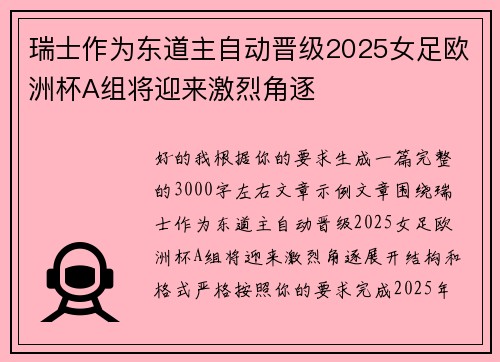 瑞士作为东道主自动晋级2025女足欧洲杯A组将迎来激烈角逐