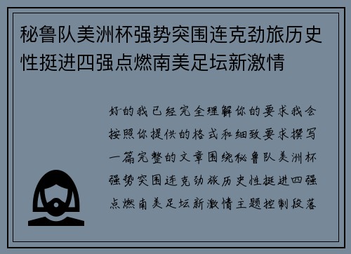 秘鲁队美洲杯强势突围连克劲旅历史性挺进四强点燃南美足坛新激情