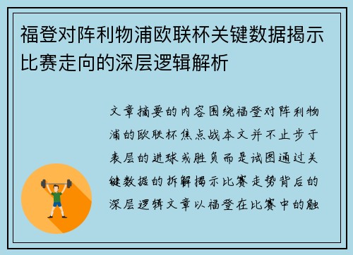 福登对阵利物浦欧联杯关键数据揭示比赛走向的深层逻辑解析
