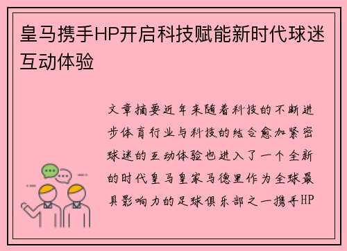 皇马携手HP开启科技赋能新时代球迷互动体验 皇马携手HP开启科技赋能新时代球迷互动体验