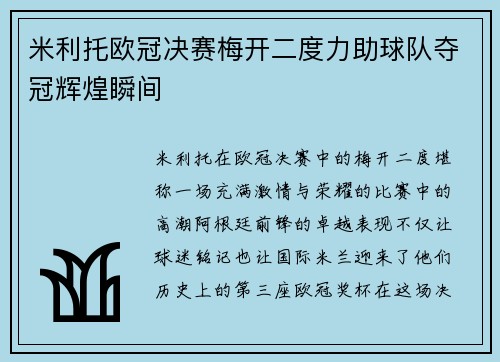 米利托欧冠决赛梅开二度力助球队夺冠辉煌瞬间