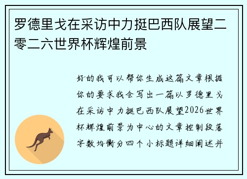 罗德里戈在采访中力挺巴西队展望二零二六世界杯辉煌前景