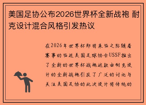 美国足协公布2026世界杯全新战袍 耐克设计混合风格引发热议