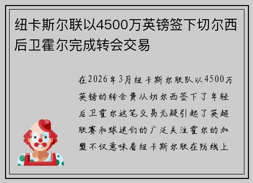 纽卡斯尔联以4500万英镑签下切尔西后卫霍尔完成转会交易