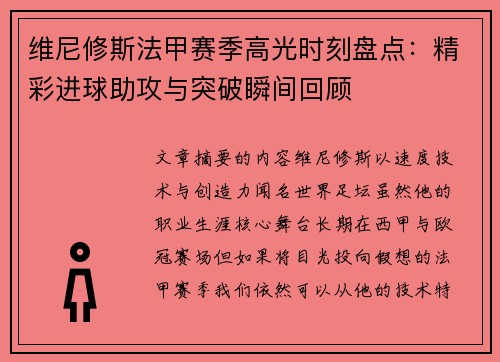 维尼修斯法甲赛季高光时刻盘点:精彩进球助攻与突破瞬间回顾 维尼修斯法甲赛季高光时刻盘点:精彩进球助攻与突破瞬间回顾
