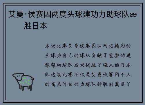艾曼·侯赛因两度头球建功力助球队战胜日本 艾曼·侯赛因两度头球建功力助球队战胜日本