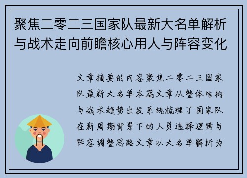 聚焦二零二三国家队最新大名单解析与战术走向前瞻核心用人与阵容变化 聚焦二零二三国家队最新大名单解析与战术走向前瞻核心用人与阵容变化