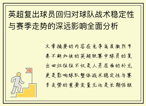 英超复出球员回归对球队战术稳定性与赛季走势的深远影响全面分析
