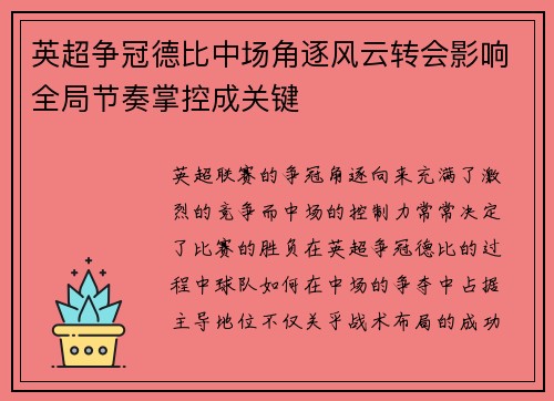 英超争冠德比中场角逐风云转会影响全局节奏掌控成关键
