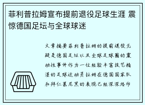 菲利普拉姆宣布提前退役足球生涯 震惊德国足坛与全球球迷 菲利普拉姆宣布提前退役足球生涯 震惊德国足坛与全球球迷