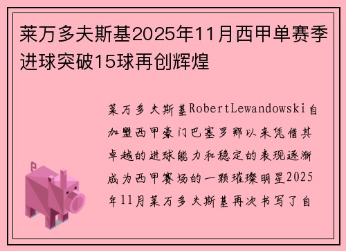 莱万多夫斯基2025年11月西甲单赛季进球突破15球再创辉煌 莱万多夫斯基2025年11月西甲单赛季进球突破15球再创辉煌