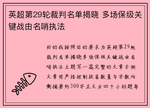 英超第29轮裁判名单揭晓 多场保级关键战由名哨执法