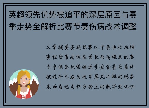 英超领先优势被追平的深层原因与赛季走势全解析比赛节奏伤病战术调整