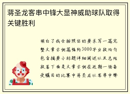 蒋圣龙客串中锋大显神威助球队取得关键胜利 蒋圣龙客串中锋大显神威助球队取得关键胜利