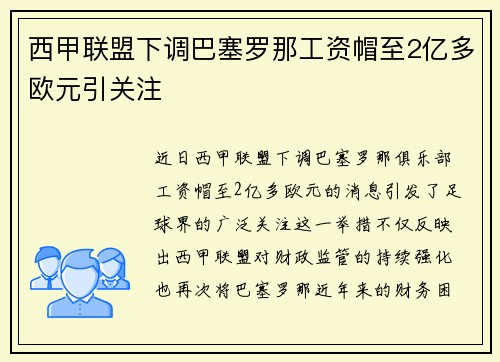 西甲联盟下调巴塞罗那工资帽至2亿多欧元引关注 西甲联盟下调巴塞罗那工资帽至2亿多欧元引关注