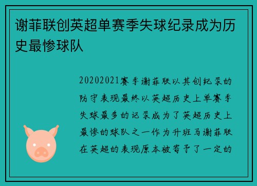 谢菲联创英超单赛季失球纪录成为历史最惨球队 谢菲联创英超单赛季失球纪录成为历史最惨球队