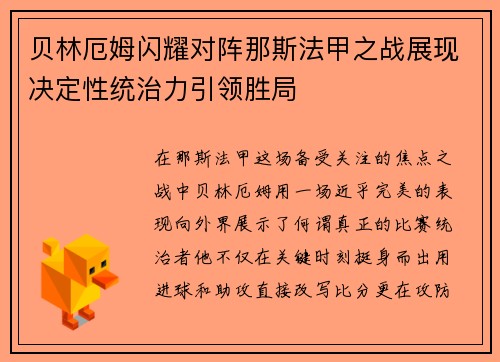 贝林厄姆闪耀对阵那斯法甲之战展现决定性统治力引领胜局