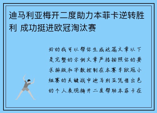 迪马利亚梅开二度助力本菲卡逆转胜利 成功挺进欧冠淘汰赛
