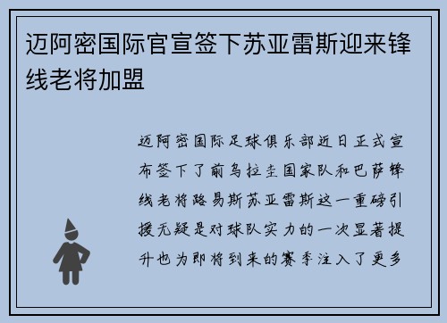 迈阿密国际官宣签下苏亚雷斯迎来锋线老将加盟