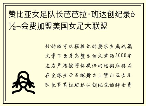 赞比亚女足队长芭芭拉·班达创纪录转会费加盟美国女足大联盟