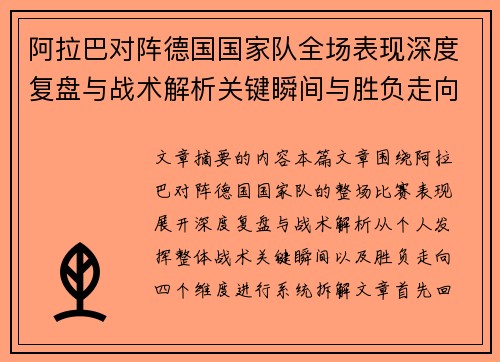 阿拉巴对阵德国国家队全场表现深度复盘与战术解析关键瞬间与胜负走向