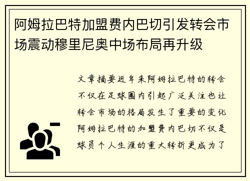 阿姆拉巴特加盟费内巴切引发转会市场震动穆里尼奥中场布局再升级 阿姆拉巴特加盟费内巴切引发转会市场震动穆里尼奥中场布局再升级