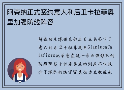 阿森纳正式签约意大利后卫卡拉菲奥里加强防线阵容