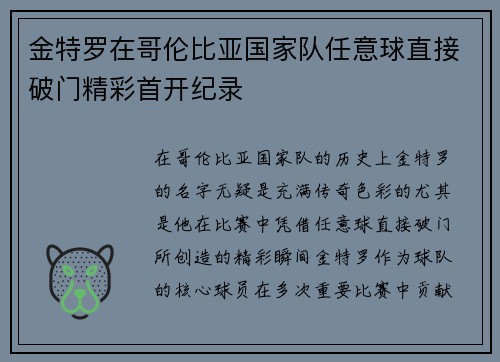 金特罗在哥伦比亚国家队任意球直接破门精彩首开纪录 金特罗在哥伦比亚国家队任意球直接破门精彩首开纪录