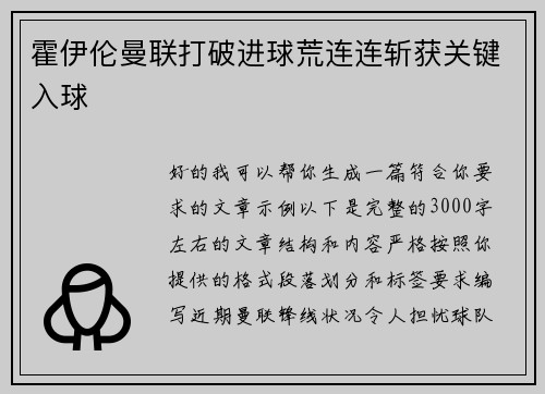 霍伊伦曼联打破进球荒连连斩获关键入球