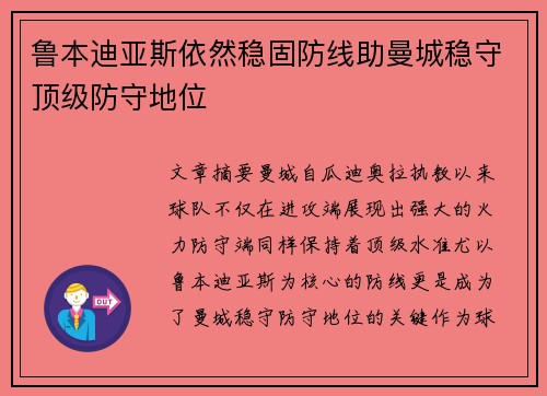 鲁本迪亚斯依然稳固防线助曼城稳守顶级防守地位