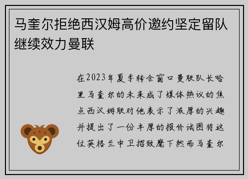 马奎尔拒绝西汉姆高价邀约坚定留队继续效力曼联