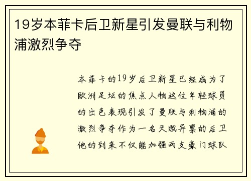 19岁本菲卡后卫新星引发曼联与利物浦激烈争夺