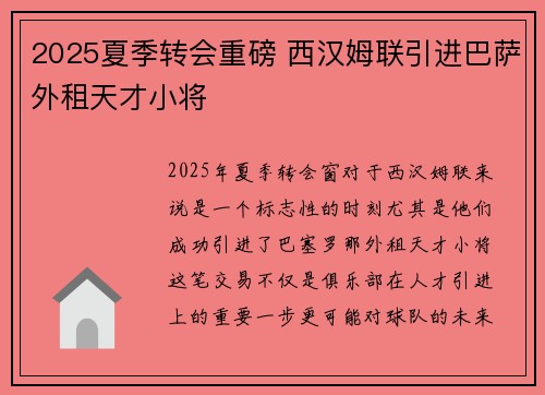 2025夏季转会重磅 西汉姆联引进巴萨外租天才小将