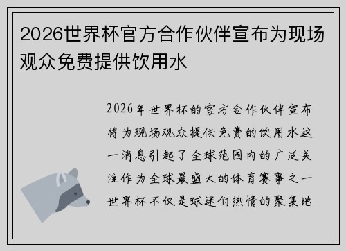 2026世界杯官方合作伙伴宣布为现场观众免费提供饮用水