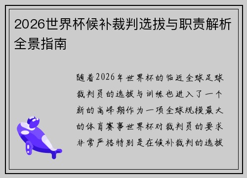 2026世界杯候补裁判选拔与职责解析全景指南