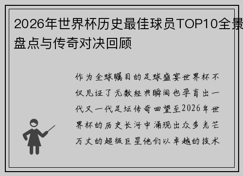 2026年世界杯历史最佳球员TOP10全景盘点与传奇对决回顾