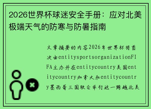 2026世界杯球迷安全手册：应对北美极端天气的防寒与防暑指南