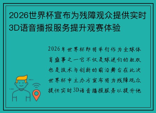 2026世界杯宣布为残障观众提供实时3D语音播报服务提升观赛体验