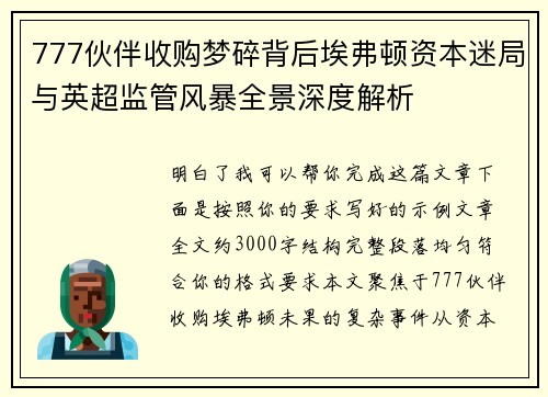 777伙伴收购梦碎背后埃弗顿资本迷局与英超监管风暴全景深度解析