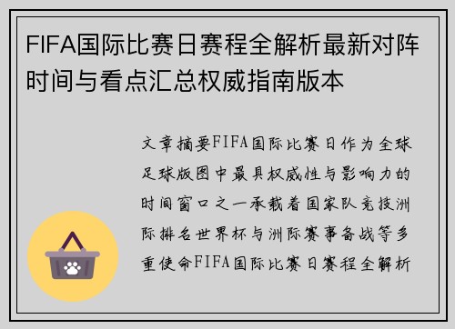 FIFA国际比赛日赛程全解析最新对阵时间与看点汇总权威指南版本