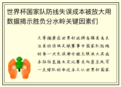 世界杯国家队防线失误成本被放大用数据揭示胜负分水岭关键因素们