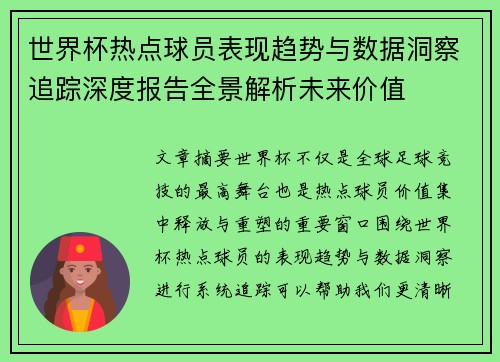 世界杯热点球员表现趋势与数据洞察追踪深度报告全景解析未来价值