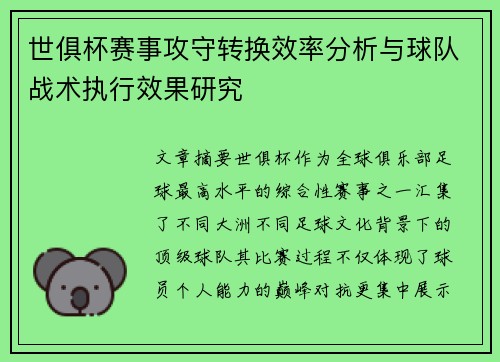 世俱杯赛事攻守转换效率分析与球队战术执行效果研究