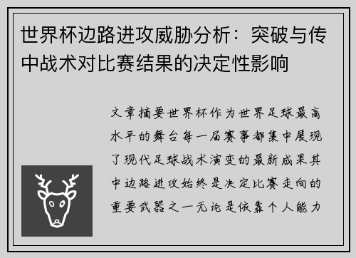 世界杯边路进攻威胁分析：突破与传中战术对比赛结果的决定性影响