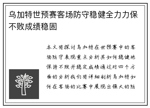 乌加特世预赛客场防守稳健全力力保不败成绩稳固