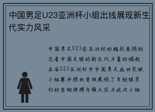 中国男足U23亚洲杯小组出线展现新生代实力风采